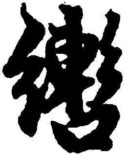 轡,趙孟頫,書法字典
